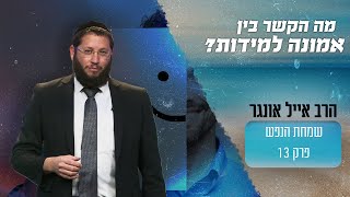 האם יכול להיות אדם מאמין עם מידות לא טובות?