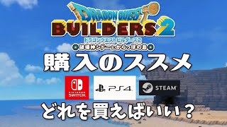 【DQB2】ビルダーズ2購入のススメ 今から始めるビルダーズ2 Switch/PS4/Steam版どれを買えばいい？【ビルダーズ2】