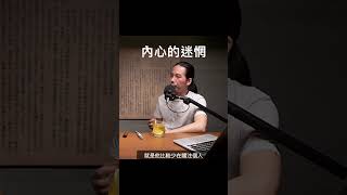 內心的迷惘從何而來？ #shorts