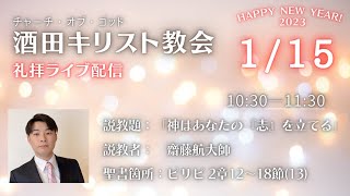 COG酒田キリスト教会　日曜礼拝ライブ配信（2023/1/15）