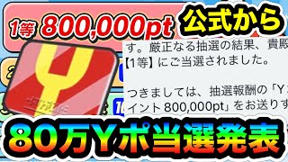 ぷにぷに ｢1等80万Yポイント｣ガチで当選した人が凄すぎたww【妖怪ウォッチぷにぷに】