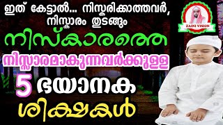 നിസ്കാരത്തെ അശ്രദ്ധയോടെ കാണുന്നവനനിക്ക്,  ദുനിയാവിൽ കിട്ടുന്ന 5ശിക്ഷകൾ