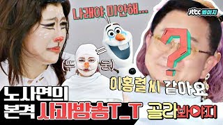 [골라봐야지] 본격 분장쇼▶ 박나래 얼굴에 왜 이홍렬이 나와?? 억울한 사연 언니의 사과방송T_T #날보러와요 #JTBC봐야지