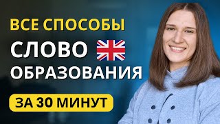 Словообразование в Английском Языке: ПОЛНЫЙ КУРС за 30 минут!