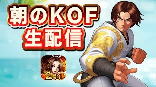 [KOF98UMOL]  朝のKOFぺい生配信 2018.10.17