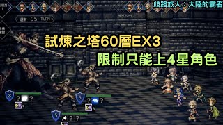 《歧路旅人：大陸的霸者》試煉之塔60層EX3 限制只能上4星角色【阿天】