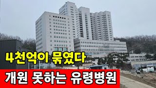 4천억이 묶인 유령병원 ☆ 30년이 지나도 개원 못한다