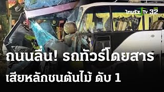 รถทัวร์เชียงใหม่-กทม.ชนต้นไม้คนขับดับ | 8 พ.ค. 67 | ข่าวเที่ยงไทยรัฐ