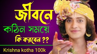 bengali tech 🙏!! shri krishna all bani ❤️!! krishna katha bangla !! krishna motivational channel