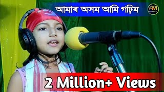 New election song || আমাৰ অসম আমি গঢ়িম || Mafuja Yasmin || Congress Alliance's Party | Assam