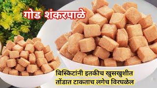 बिस्किटांसारखी खुसखुशीत भरपूर पदर सुटलेली गोड शंकरपाळी रेसिपी | Shankarpali recipe Marathi |