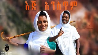 Getnet Alemayehu \u0026 Bekalu Alemayehu | Eje Ansetm - እጅ አንሰጥም | Ethiopian Music (Official Video) 2020