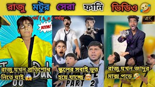 রাজু মটুর সেরা ফানি ভিডিও 😂 পর্ব (১_৫) পর্যন্ত 🤣  Best funny video of Raju Motu