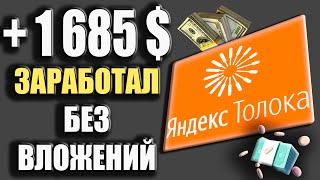 Яндекс Толока - ЗАРАБОТОК В ДОЛЛАРАХ на Телефоне Без Вложений / Как заработать деньги в интернете