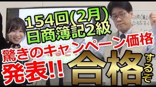 154回の日商簿記2級に合格するぞ！