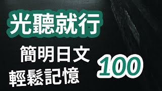 【光听就行】轻松记忆简明日文 每天学习提高100句