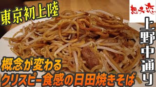 東京初進出！焼きそばの概念が変わるクリスピー食感の日田焼きそば【昼めしジプシー】上野・想夫恋