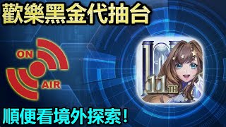 📺順便看境外探索！｜【神魔日常】歡樂黑金代抽台｜【神魔之塔】