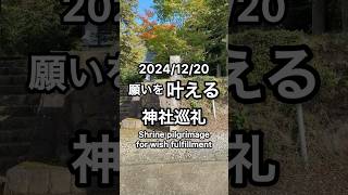 【オンライン参拝】願いを叶える 賀茂神社 静岡県伊豆の国市 #shorts #longshorts