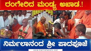 ರಂಗೇರಿದ ಮಂಡ್ಯ ಅಖಾಡ.! ನಿರ್ಮಲಾನಂದ ಶ್ರೀ ಪಾದಪೂಜೆ | Mandya Constituency | JDS Candidate | Karnataka TV