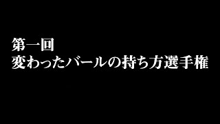 【わいわい】第一回変わったバールの持ち方選手権【Hand Simulator: Horror】