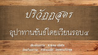 อุปาทานขันธ์โดยเวียนรอบ๔.....ปริวัฏฏสูตร/อ่านพระสูตร/อ่านธรรม/โดย ส.สุเทพ อหึสโก