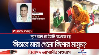 ইতালি যাওয়ার পথে কিশোরের মৃত্যু; আদম ব্যবসায়ী চাচার বিরুদ্ধে অভিযোগ | Gopalgonj Death | Jamuna TV