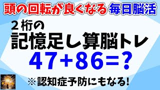 頭の回転が速くなる脳活！２桁数字の記憶足し算脳トレ全２０問！認知症予防にもなります！