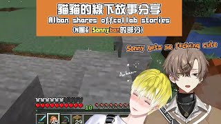 【中字/Sonnyban】貓貓的線下故事分享(N團和桑本的部分)Alban shares offcollab stories【Alban | Sonny | Uki | Noctyx】