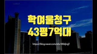 노원구아파트경매 하계동 학여울청구 43평 7억대 세종법원경매