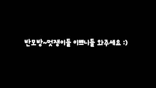 15남 반모방/'거의' 다받아요~/ 이쁘니들 멋쟁이들 ♡