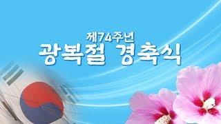 제74주년 광복절 경축식 라이브 방송 풀버전