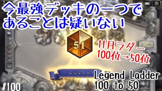 【ハースストーン】今最強デッキの一つであることは疑いない!11月ラダー50位到達編(Hearthstone:Legend Ladder 100 to 50)[Saviors of Uldum#100]