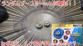 ランダムブースターVol/ 30を開ける【ベイブレードバースト】