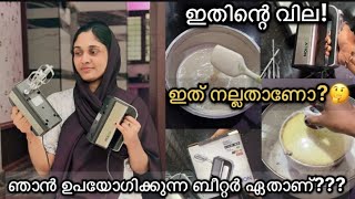 4 വർഷമായി ഞാൻ ഉപയോഗിക്കുന്ന ബീറ്റർ!👩‍🍳||🤔ഇതിന്റെ വില അറിയണോ?||Online Christmas cake class 📍