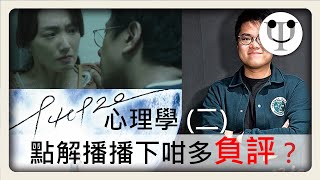 《940920》點解播播下咁多負評？觀眾背後係咩心理？（940920心理學【二】）