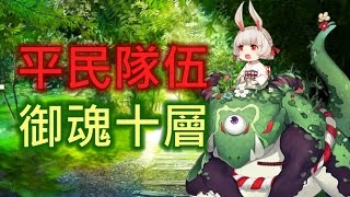 【陰陽師 Onmyoji】 平民隊伍通關御魂１０層（僅達成成就用）