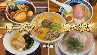 【おすすめラーメン】ラーメンは美術館！気になるラーメン全部食べ比べ！〜関東編〜