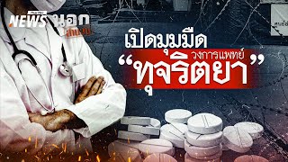 เปิดมุมมืด วงการแพทย์ ทุจริตยา | นอกสำนวน EP.117 | Thai PBS News