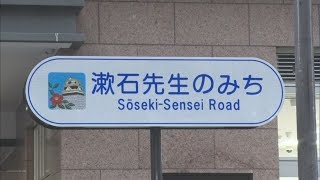 愛称「漱石先生のみち」松山市道に表示板・愛媛新聞