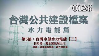 台灣公共建設檔案 水力電能篇第五部：中部水力電能【三】日月潭、濁水溪流域(1/3) 日月潭水力發電計畫