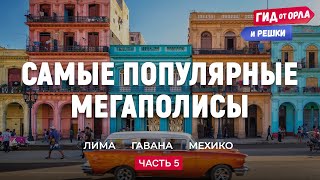 🏯 САМЫЕ ПОПУЛЯРНЫЕ МЕГАПОЛИСЫ. ЧАСТЬ 5 | ГИД ОТ ОРЛА И РЕШКИ ПО ЛИМЕ, ГАВАНЕ, МЕХИКО