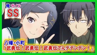 【俺ガイルSS】八幡・小町「武勇伝！武勇伝！武勇伝でんデデンデン！」