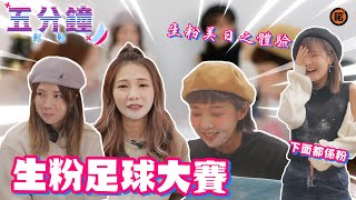 【五分鐘 鬆一鬆 - 女子生粉足球大賽】Ah Gi真係好吹得