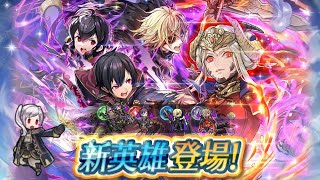 【FEH】どんな犠牲を払おうとも…！闇の中を歩む英雄達が登場！！【ガチャ】