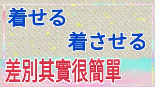 『着せる』與『着させる』的差別其實很簡單 / 日語學習