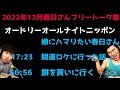 【作業用 勉強用 睡眠bgm】 オードリーオールナイトニッポン2022年12月分春日さんフリートーク集