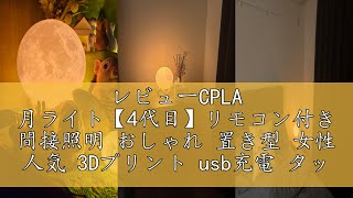 レビューCPLA 月ライト【4代目】リモコン付き 間接照明 おしゃれ 置き型 女性 人気 3Dプリント usb充電 タッチ調光 3色 無段階調光 誕生日プレゼント(直経15cm)