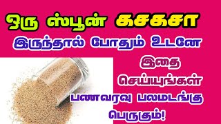 ஒரு ஸ்பூன் கசகசா இருந்தால் இதை செய்யுங்கள் பணவரவு பலமடங்கு பெருகும்! @JashtamilMedia