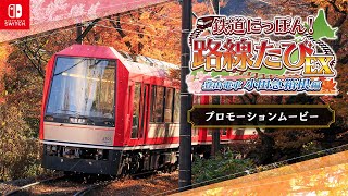 Nintendo Switch™「鉄道にっぽん！路線たびＥＸ 登山電車 小田急箱根編」プロモーションムービー